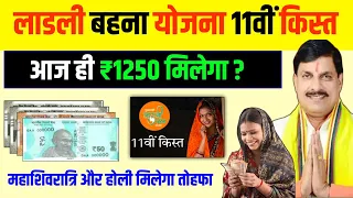 सभी लाडली बहनों को आज भी खाते में 1250 रूपये मिलेगा ?  Ladli Behna Yojana 11 kist kab milegi