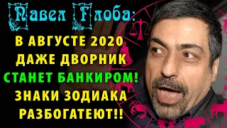 ПАВЕЛ ГЛОБА: В августе 2020 даже дворник может стать банкиром! Какие знаки зодиака разбогатеют?