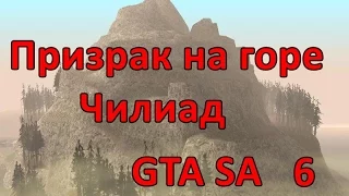 Проверка легенд GTA SA ( выпуск 6 "Призрак горы Чилиад" )