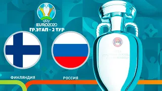 ФИНЛЯНДИЯ - РОССИЯ 2 ТУР ЧЕМПИОНАТ ЕВРОПЫ 2020 (ЕВРО 2020) PES UEFA EURO 16.06.2021