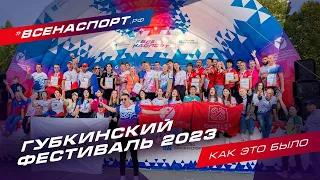 Губкинский фестиваль 2023 | Как это было