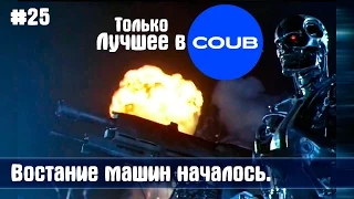 Лучшее в coub #25 Best COUB