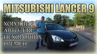 Лансер 9 / Mitsubishi Lancer 9 ХОРОШИЙ АВТО ДЛЯ НЕХОРОШИХ ВРЕМЕН