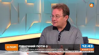 Українська ГТС однозначно буде збитковою, — Пендзин про «Північний потік-2»