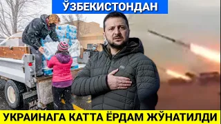 ТЕЗКОР! ЎЗБЕКИСТОНДАН УКРАИНАГА ЖУДА КАТТА ЁРДАМ ЖЎНАБ КЕТДИ