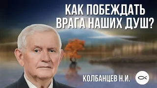 Как побеждать врага наших душ? Колбанцев Николай Иванович. Краткая проповедь МСЦ ЕХБ