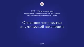 Л.В. Шапошникова. Огненное творчество Космической Эволюции (2006)