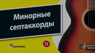 12. Минорные септаккорды