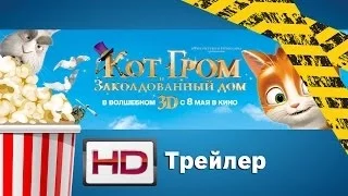 Кот Гром и заколдованный дом / The House of Magic