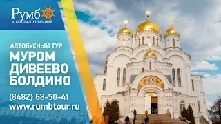 МУРОМ - ДИВЕЕВО - БОЛДИНО / Автобусный тур