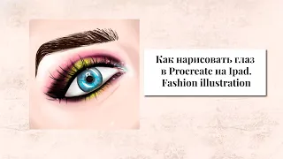 Procreate.Как нарисовать глаз в Procreate на Ipad. How to draw an eye in Procreate. A quick video