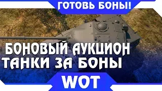 БОНОВЫЙ АУКЦИОН ТАНКОВ WOT - ТАНКИ ЗА БОНЫ, БОНОВЫЙ МАГАЗИН ВОТ - ГОТОВЬ БОНЫ СЕЙЧАС  world of tanks