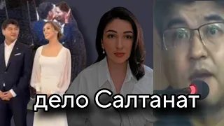 Бишимбаев и Салтанат. Признаки психопата. Она ушла от него, но только не так.