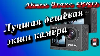 Лучшая бюджетная экшн камера Akaso Brave 4 Pro