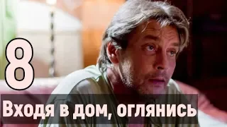 ВХОДЯ В ДОМ, ОГЛЯНИСЬ 8 СЕРИЯ ЧЕМ ЗАКОНЧИТСЯ СЕРИАЛ