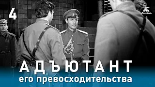 Адъютант его превосходительства 4 серия (приключения, реж. Е. Ташков, 1969 г.)