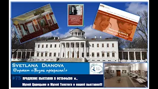 #73  Продление выставки в Остафьево до 12 мая!!! Музей Царицыно и Музей Толстого о нашей выставке!!!