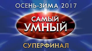 Самый умный Online. СУПЕРФИНАЛ сезона осень-зима 2017 года (30.12.2017)