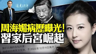 周海媚染疫去世？搶救病歷曝光；禍起相信中共當“形象大使”？馬興瑞執掌中辦，習近平重用外戚種禍？ | 遠見快評唐靖遠 | 2023.12.12