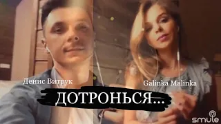 «ДОТРОНЬСЯ» Добрая и такая тёплая песня! Денис Витрук и Galinka Malinka