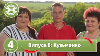 Свекруха чи невістка. Сезон 4. Випуск 8. Сім'я Кузьменко