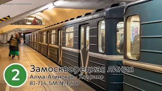 Поездка на "номерном" // Замоскворецкая линия // Московское метро // 1 июля 2022 года