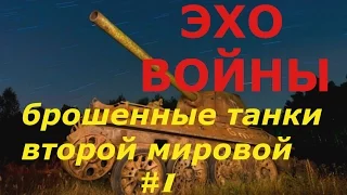 Брошенные танки Второй Мировой. часть 1.        Abandoned tanks of the Second World War. part 1