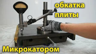 Поверочная плита "обкатка" микрокатором 0.0001 мм