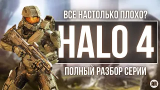 Halo 4 обзор. История о том, как Halo потеряла свою идентичность