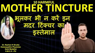 List of Harmful Mother Tinctures in Homeopathy |इन मदर टिंक्चर्स का इस्तेमाल हो सकता हैं घातक