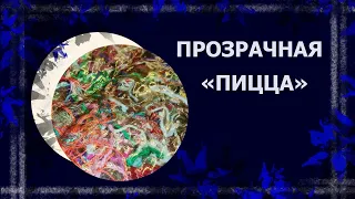 Лоскутная "пицца" из остатков нитей. #лоскутноешитье #лоскутнаяицца #лоскут