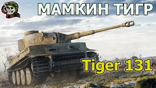 Tiger 131 ТЕСТ WOT│СТРИМ ВОТ│Тигр 131 оборудование World of Tanks