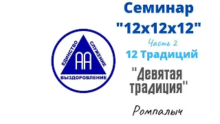 26. Девятая традиция. Ромпалыч. Семинар 12х12х12. Часть 2. 12 традиций