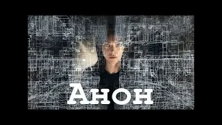 Фильм "Анон" (2018) HD Смотреть трейлер