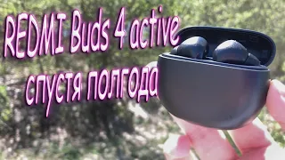 Redmi buds 4 Active спустя полгода | недо airpods pro возвращаются..