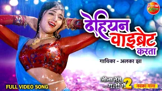 New #Romantic Song Dehiyan Vibrate Karata | #PradeepPandey Chintu, #ManiBhattacharya