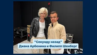 Секунду назад - Диана Арбенина, Ночные снайперы и Филипп Шенберг (со зрителем, Турция, 04.05.2024)