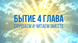 БЫТИЕ глава 4 | ЧТЕНИЕ БИБЛИИ