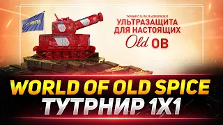 Потеем в Турнире 1х1 World of Old Spice