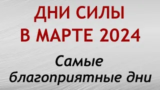 Дни СИЛЫ в МАРТЕ 2024. Самые благоприятные дни месяца.