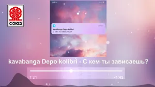 kavabanga depo kolibri - С кем ты зависаешь? (2021)