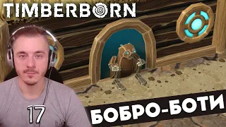 Роботи-боброїди - Timberborn Бобри на Горі - 17 серія