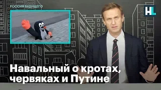 Навальный о кротах, червяках и Путине