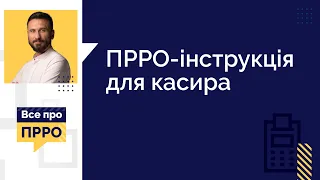 ПРРО-інструкція для касира (№7, 06.01.2021) | ПРРО-инструкция для кассира