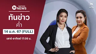 เนชั่นทันข่าวค่ำ | 14 ม.ค.67 | FULL | NationTV22