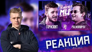 РИФМАБЕС СМОТРИТ КУБОК МЦ: ГОРИЗОНТ vs PALMDROPOV | DA SHIFT