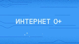 Тизер сериала "Интернет 0+" (15 сек)