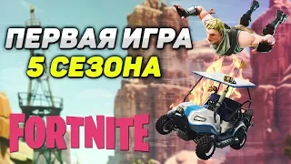 ПЕРВАЯ ИГРА 5 СЕЗОНА / ЛУЧШИЙ СЕЗОН / МАШИНА ЭТО ЧИТ