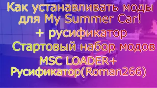 Как установить моды и руссификатор для My Summer Car