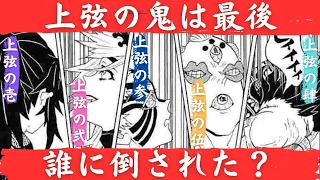 【鬼滅の刃】上弦の鬼は最後、誰に倒された？